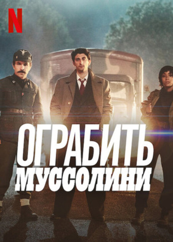 Ограбить Муссолини (2022)