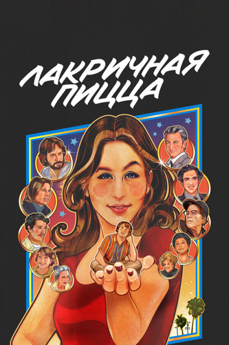 Лакричная пицца (2021). Soggy Bottom