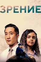 Фильм: Зрение