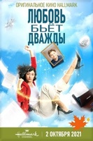 Фильм: Любовь бьёт дважды