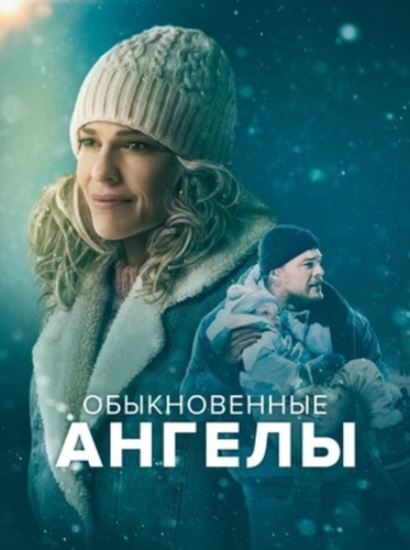 Обыкновенные ангелы (2024)