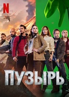 Фильм: Пузырь