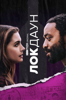 Фильм: Локдаун