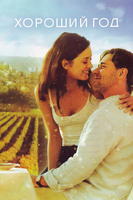 Фильм: Хороший год