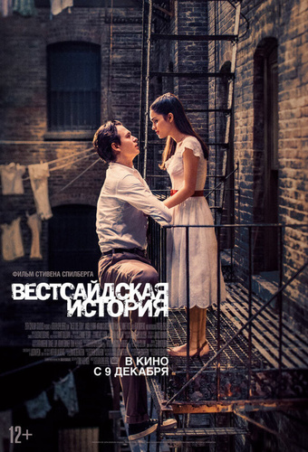 Вестсайдская история (2021). Steven Spielberg's West Side Story