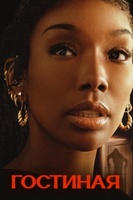 Фильм: Гостиная