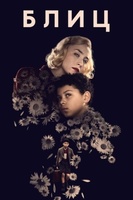 Фильм: Блиц