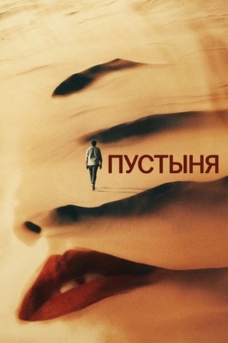 Пустыня (2024)