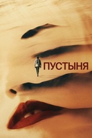 Фильм: Пустыня