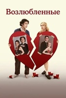 Фильм: Возлюбленные