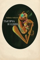 Фильм: Тысяча и один