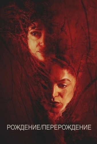 Рождение/перерождение (2022). After Birth