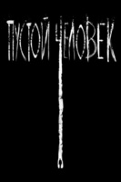 Фильм: Пустой человек