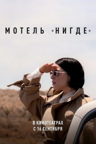 Мотель «Нигде» (2020)