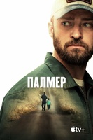 Фильм: Палмер