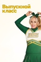 Фильм: Выпускной класс