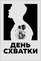 Фильм: День схватки