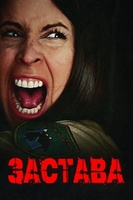 Фильм: Застава