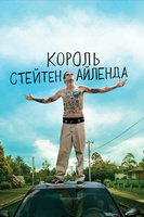 Фильм: Король Стейтен-Айленда