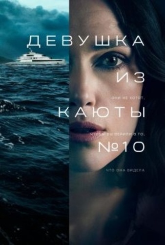 Девушка из каюты №10 (2025)