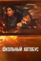 Фильм: Школьный автобус
