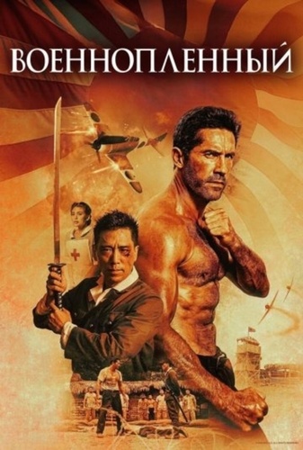 Военнопленный (2025)