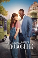 Фильм: Французский любовник