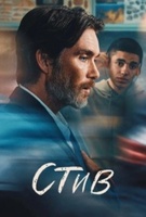 Фильм: Стив