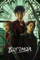 Фильм: Богомол