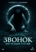 Фильм: Звонок. Последняя сессия