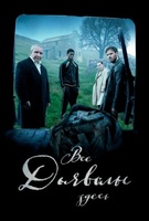 Фильм: Все дьяволы здесь