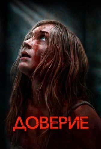 Доверие (2025)