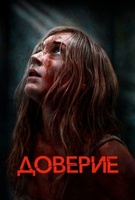 Фильм: Доверие
