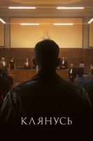 Фильм: Клянусь