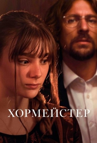 Хормейстер (2025)