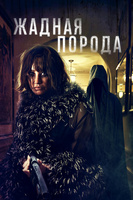 Фильм: Жадная порода