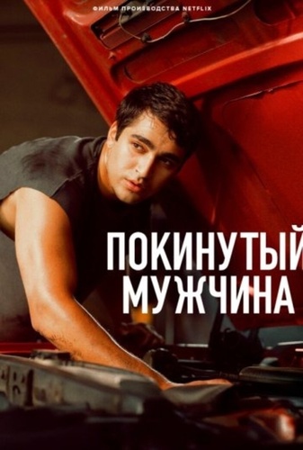Покинутый мужчина (2025)