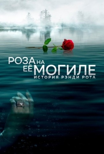 Роза на её могиле: История Рэнди Рота (2023)