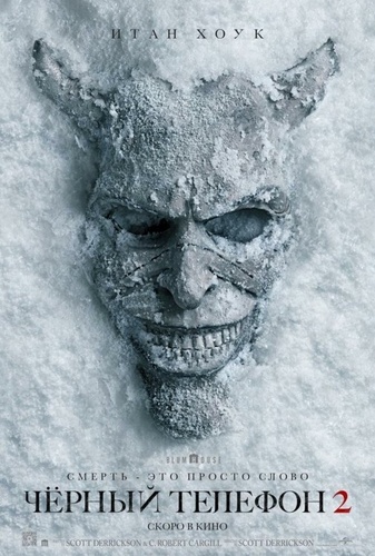 Чёрный телефон 2 (2025)