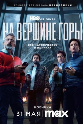 На вершине горы (2025)