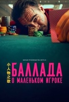Фильм: Баллада о маленьком игроке
