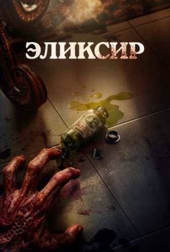 Эликсир молодости (2025)