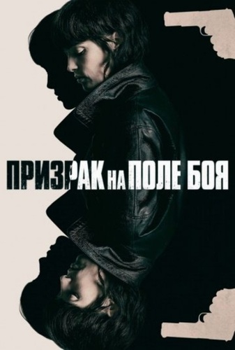 Призрак на поле боя (2025)