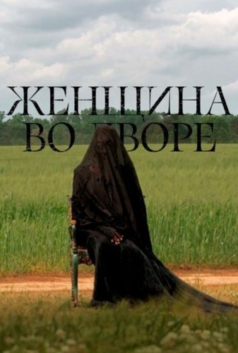 Женщина во дворе (2025)