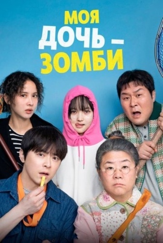 Моя дочь – зомби (2025)