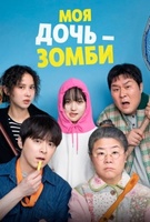 Фильм: Моя дочь – зомби