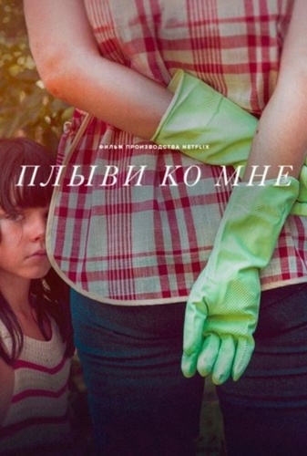 Плыви ко мне (2025)