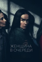 Фильм: Женщина в очереди