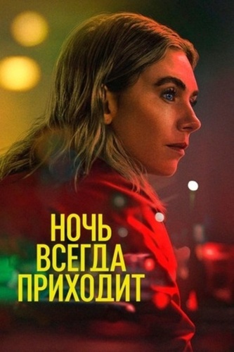 Ночь всегда приходит (2025)