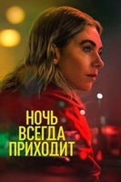 Фильм: Ночь всегда приходит